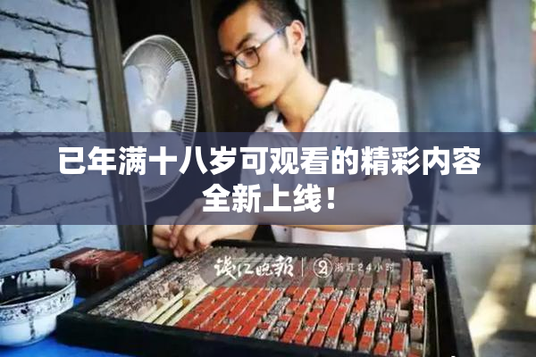已年满十八岁可观看的精彩内容全新上线！