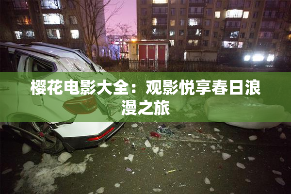 樱花电影大全：观影悦享春日浪漫之旅