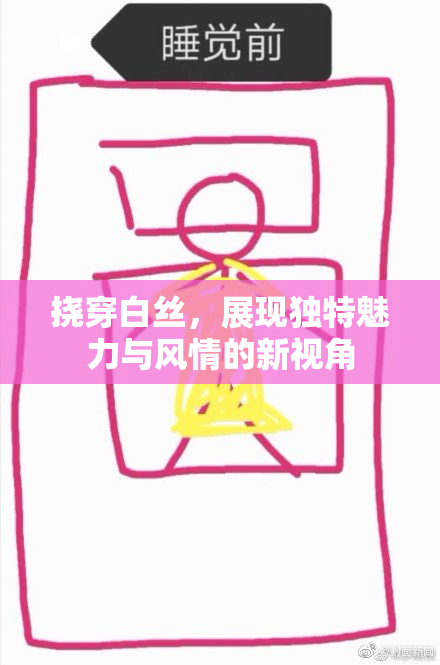 挠穿白丝，展现独特魅力与风情的新视角