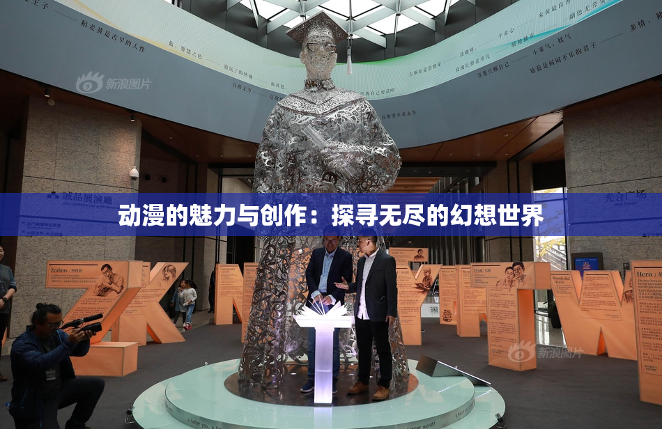 动漫的魅力与创作：探寻无尽的幻想世界