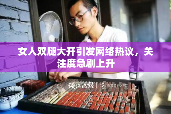 女人双腿大开引发网络热议，关注度急剧上升