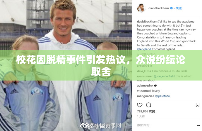 校花因脱精事件引发热议，众说纷纭论取舍