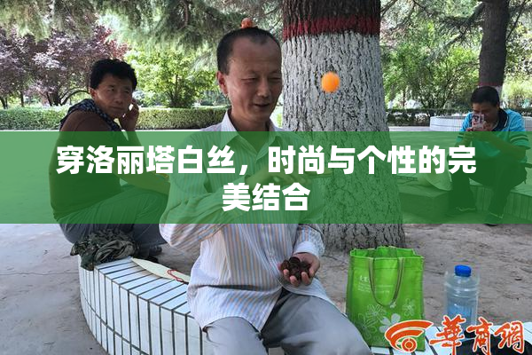 穿洛丽塔白丝，时尚与个性的完美结合