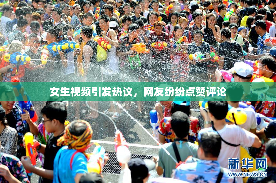 女生视频引发热议，网友纷纷点赞评论