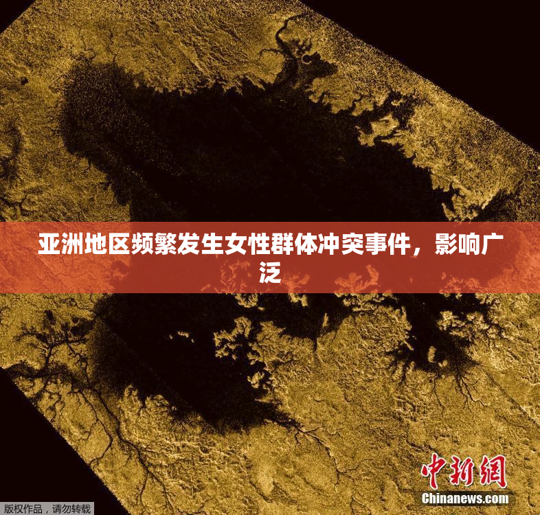 亚洲地区频繁发生女性群体冲突事件，影响广泛
