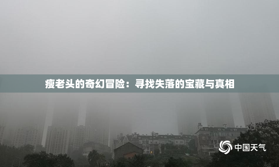 瘦老头的奇幻冒险：寻找失落的宝藏与真相