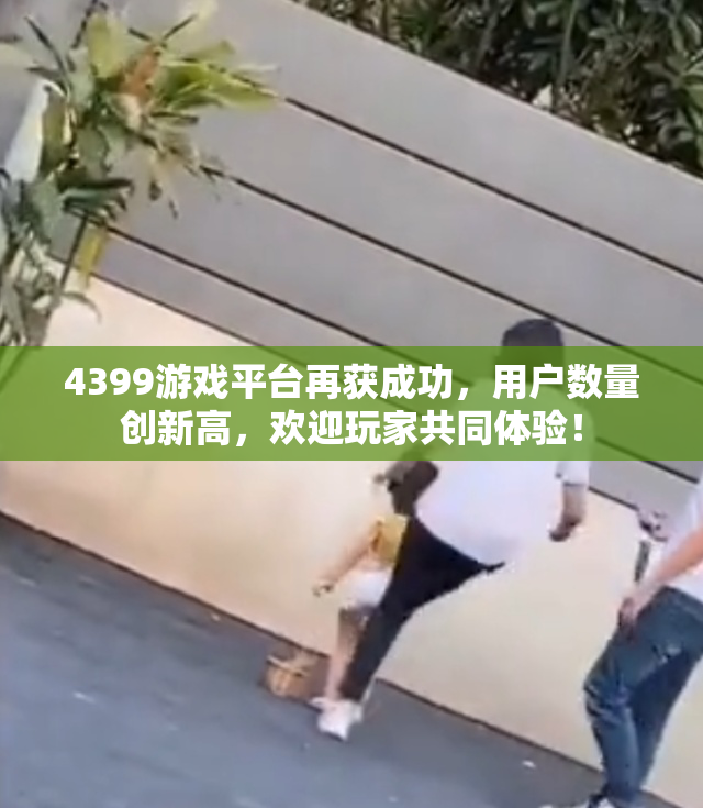 4399游戏平台再获成功，用户数量创新高，欢迎玩家共同体验！