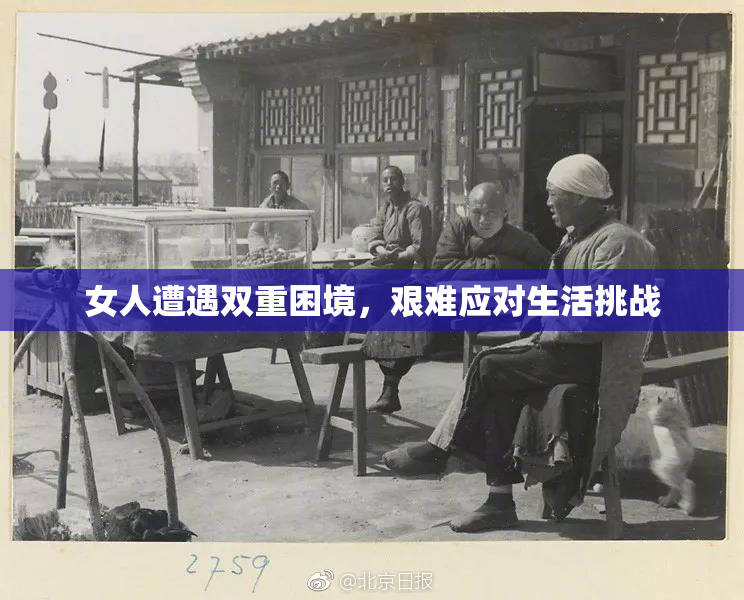 女人遭遇双重困境，艰难应对生活挑战