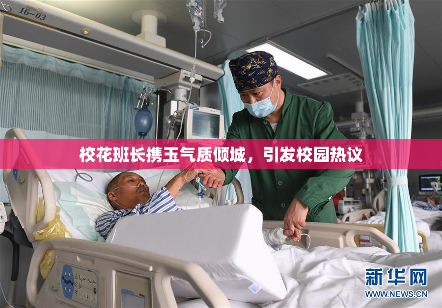 校花班长携玉气质倾城，引发校园热议