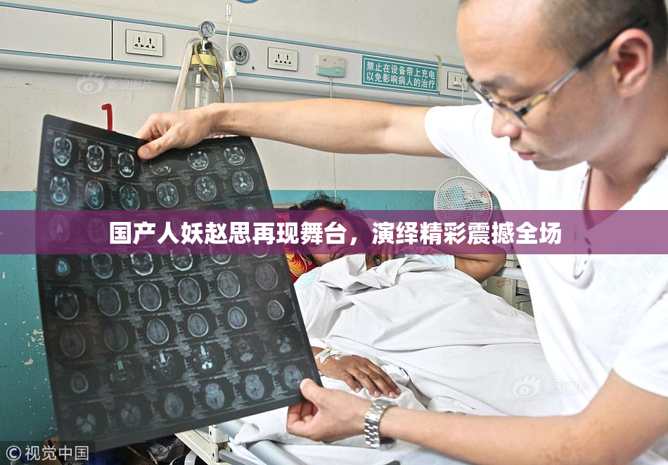 国产人妖赵思再现舞台，演绎精彩震撼全场