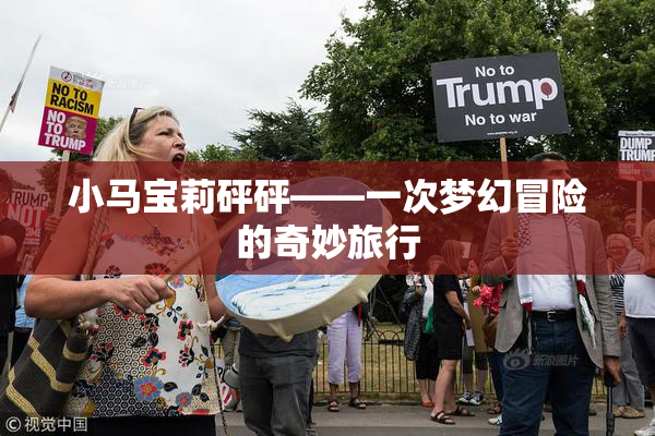 小马宝莉砰砰——一次梦幻冒险的奇妙旅行