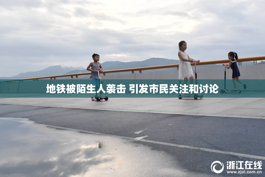 地铁被陌生人袭击 引发市民关注和讨论