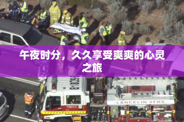 午夜时分,久久享受爽爽的心灵之旅