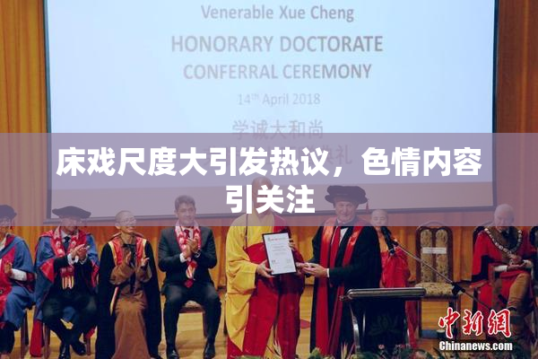 床戏尺度大引发热议，色情内容引关注