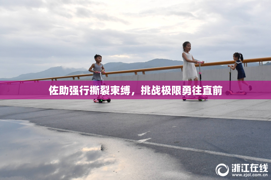 佐助强行撕裂束缚，挑战极限勇往直前