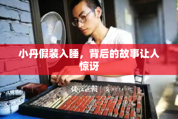 小丹假装入睡，背后的故事让人惊讶