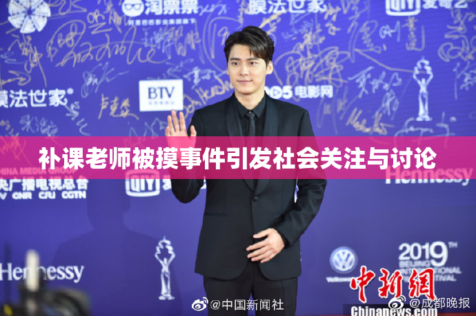 补课老师被摸事件引发社会关注与讨论