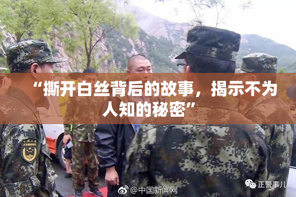 “撕开白丝背后的故事，揭示不为人知的秘密”