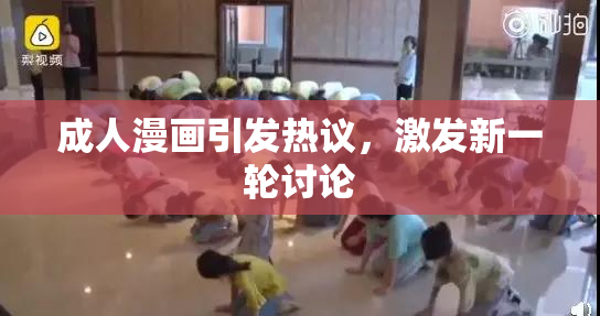 成人漫画引发热议，激发新一轮讨论