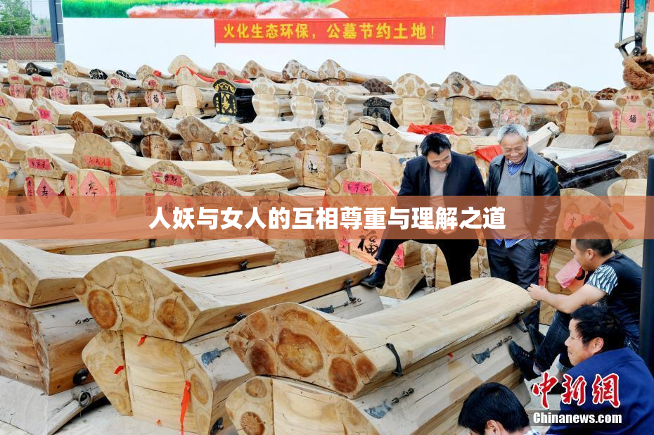 人妖与女人的互相尊重与理解之道