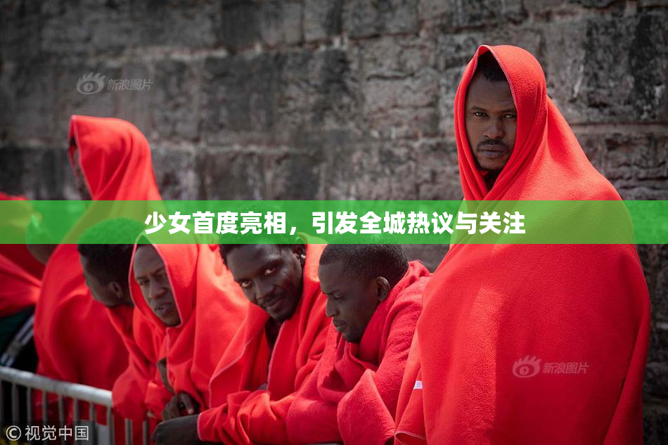 少女首度亮相，引发全城热议与关注