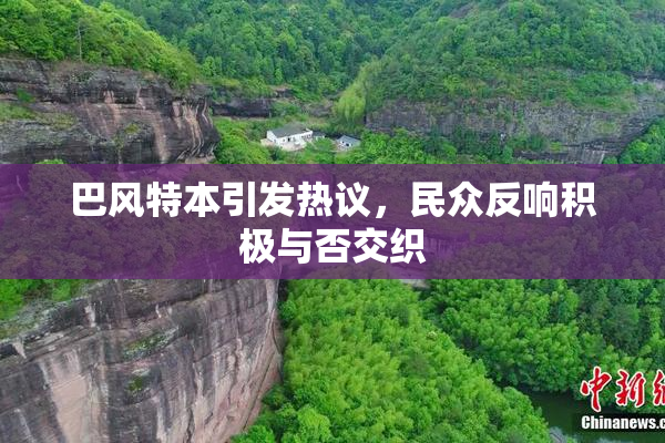 巴风特本引发热议，民众反响积极与否交织