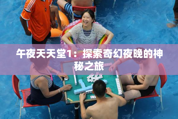 午夜天天堂1：探索奇幻夜晚的神秘之旅