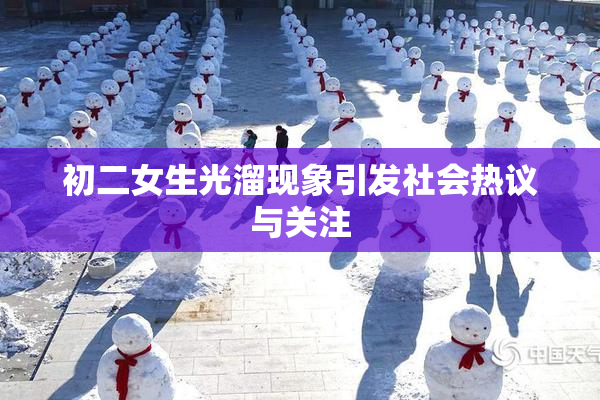 初二女生光溜现象引发社会热议与关注