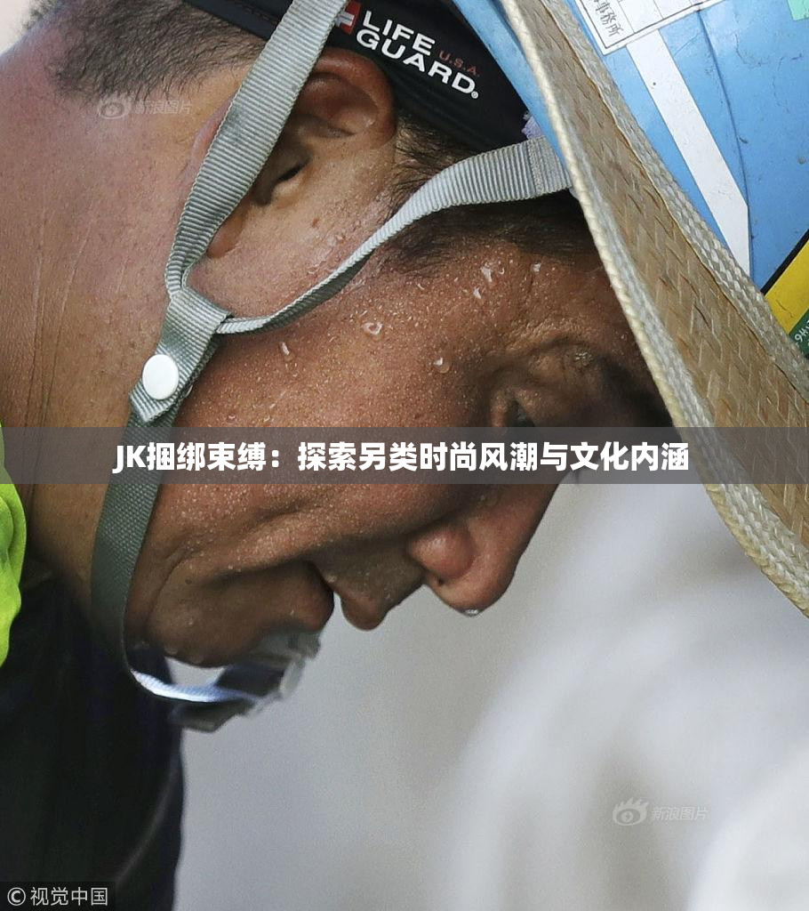 JK捆绑束缚：探索另类时尚风潮与文化内涵