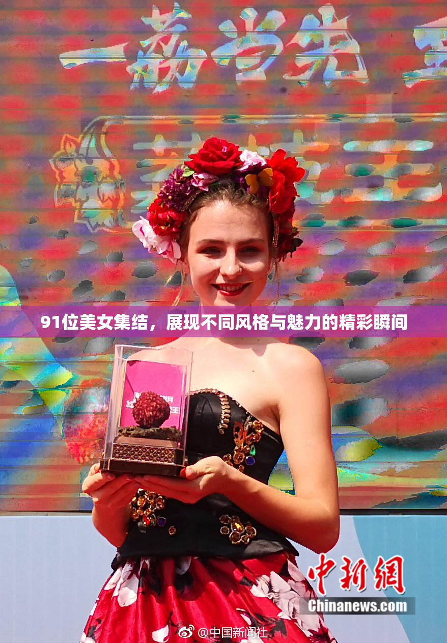 91位美女集结，展现不同风格与魅力的精彩瞬间