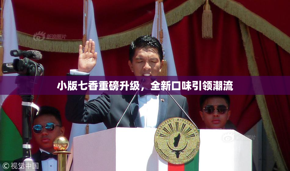 小版七香重磅升级,全新口味引领潮流
