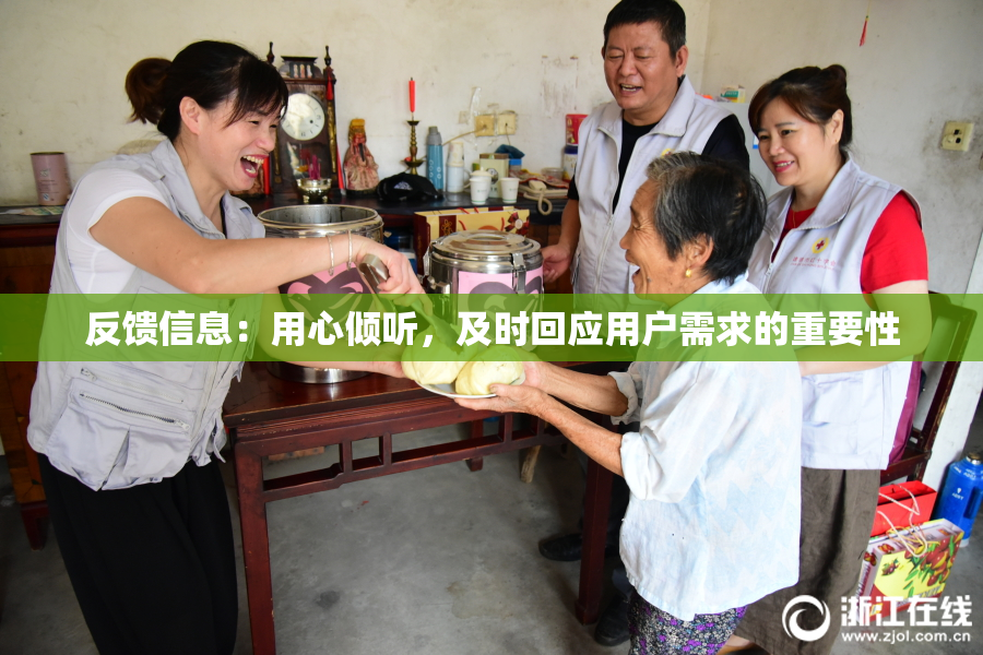 反馈信息：用心倾听，及时回应用户需求的重要性