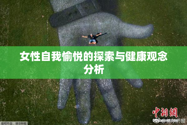 女性自我愉悦的探索与健康观念分析