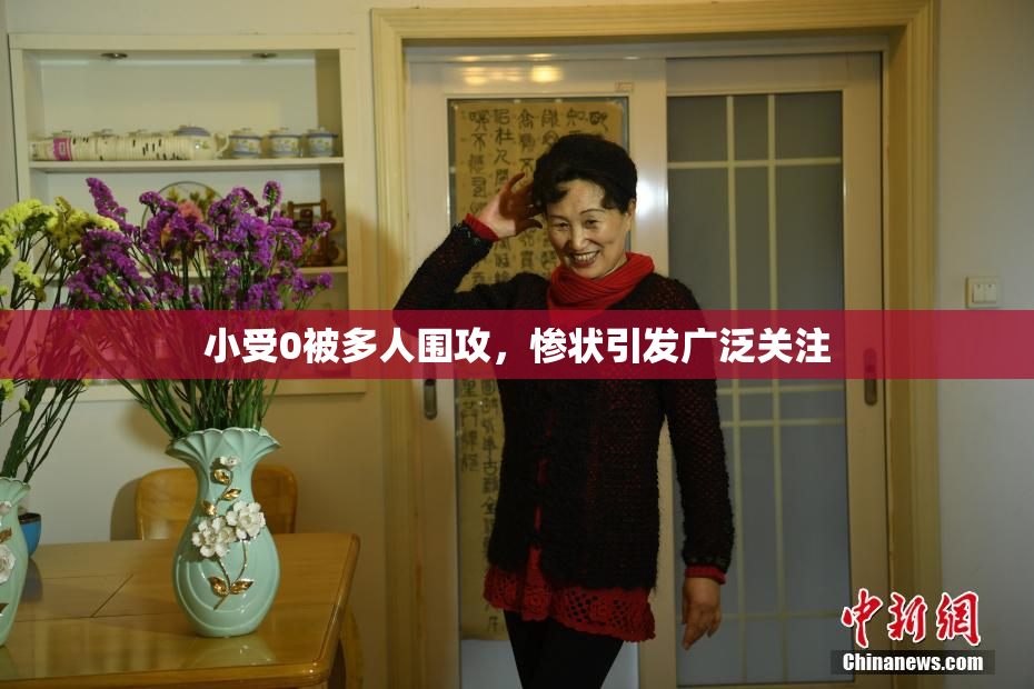 小受0被多人围攻，惨状引发广泛关注
