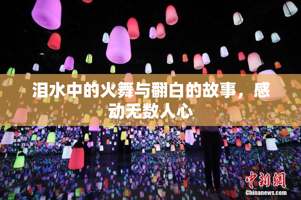 泪水中的火舞与翻白的故事，感动无数人心