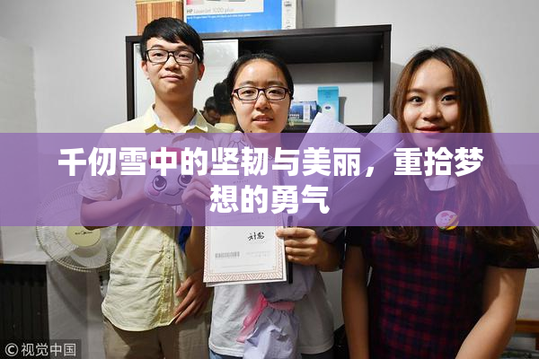 千仞雪中的坚韧与美丽，重拾梦想的勇气