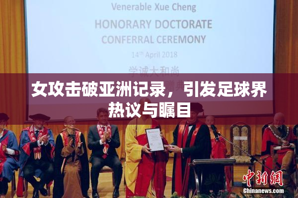 女攻击破亚洲记录，引发足球界热议与瞩目