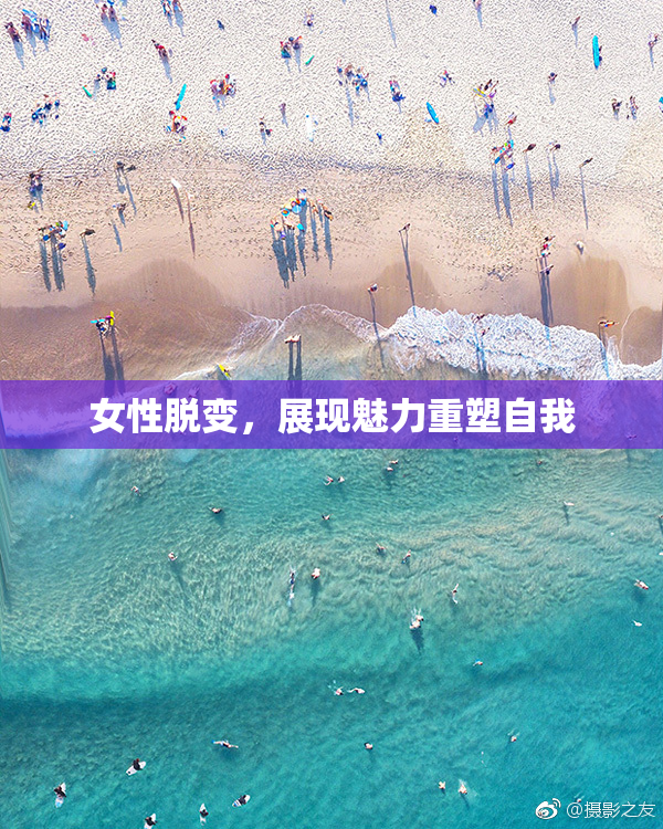 女性脱变，展现魅力重塑自我