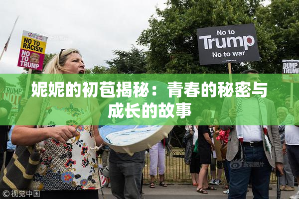 妮妮的初苞揭秘：青春的秘密与成长的故事