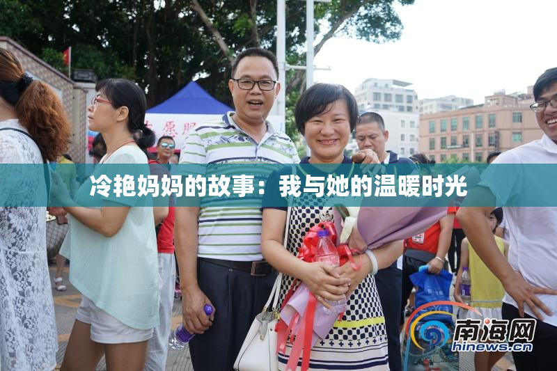 冷艳妈妈的故事：我与她的温暖时光