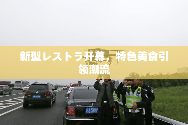 新型レストラ开幕，特色美食引领潮流