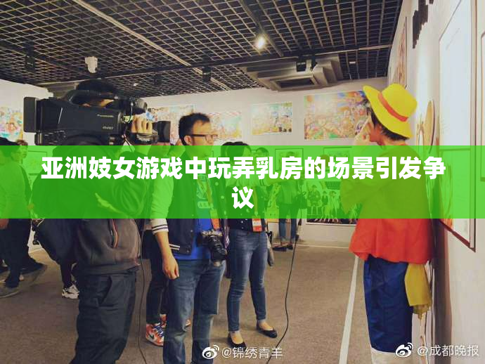 亚洲妓女游戏中玩弄乳房的场景引发争议