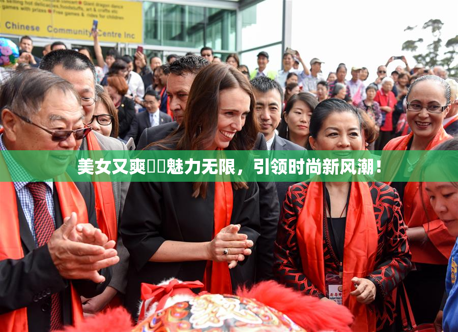 美女又爽❌‌魅力无限，引领时尚新风潮！