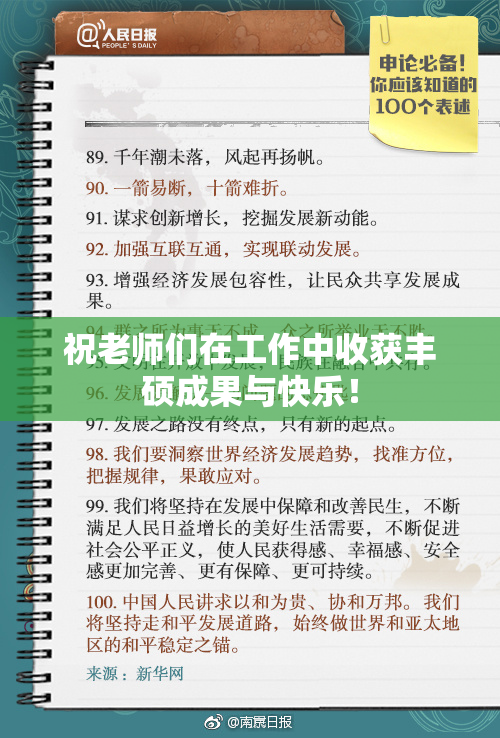 祝老师们在工作中收获丰硕成果与快乐！