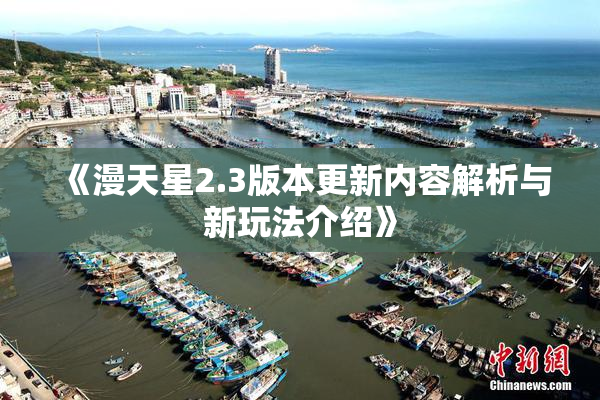 《漫天星2.3版本更新内容解析与新玩法介绍》
