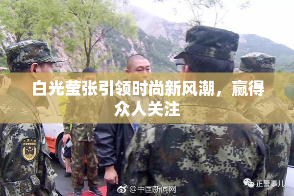 白光莹张引领时尚新风潮，赢得众人关注