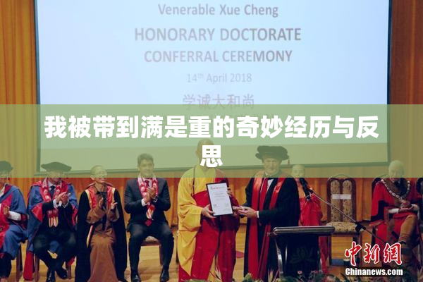 我被带到满是重的奇妙经历与反思