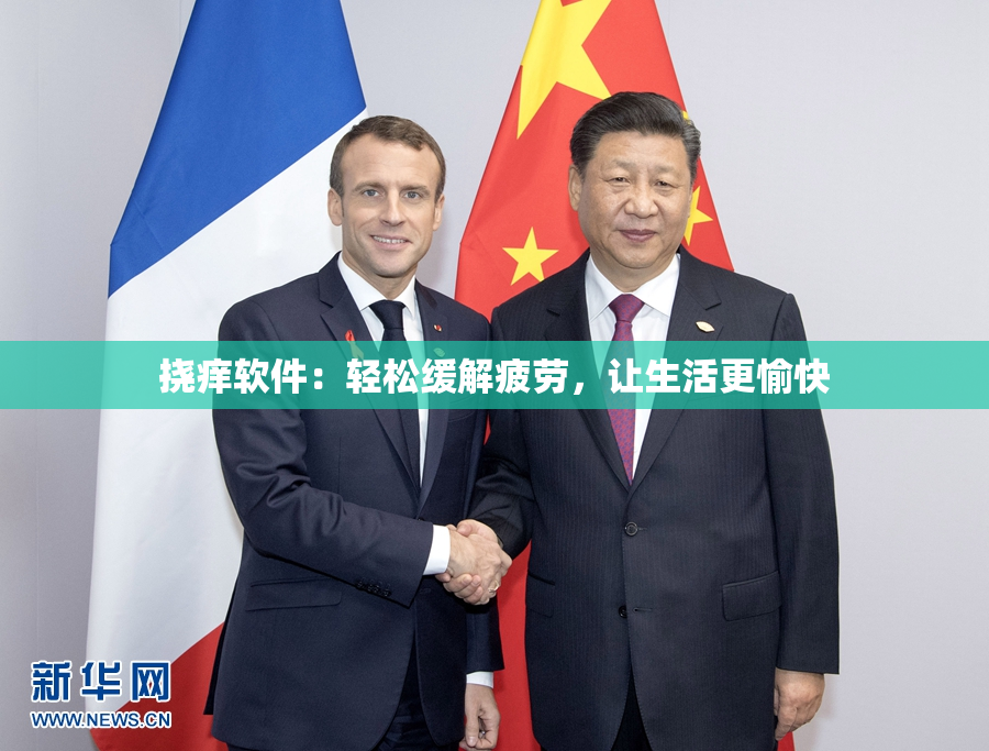 挠痒软件：轻松缓解疲劳，让生活更愉快