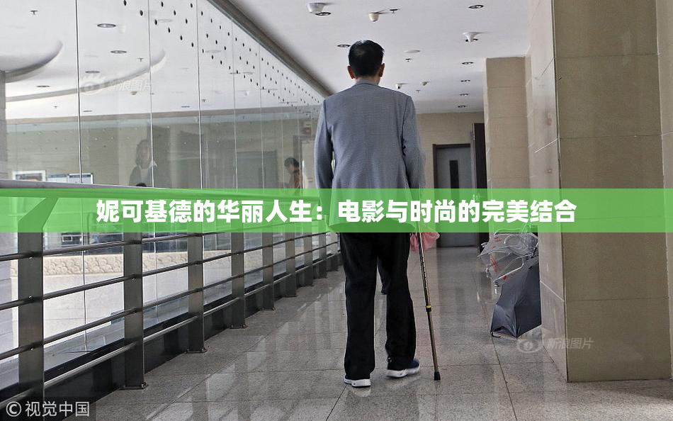 妮可基德的华丽人生：电影与时尚的完美结合
