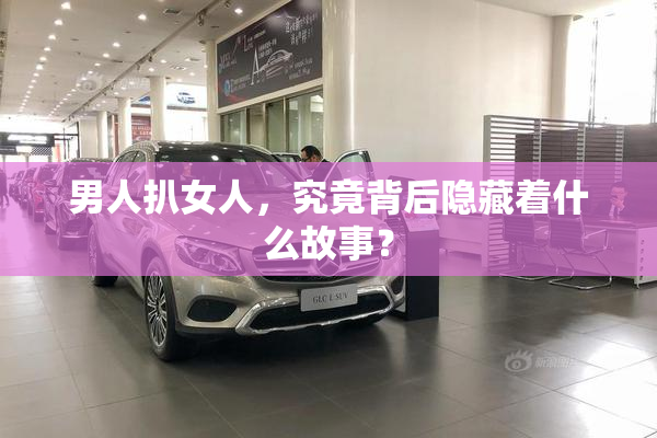 男人扒女人，究竟背后隐藏着什么故事？